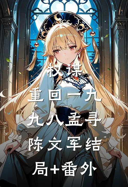 权谋：重回一九九八孟寻陈文军结局+番外