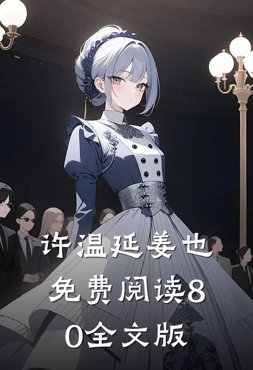 许温延姜也免费阅读80全文版