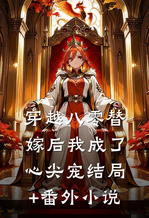 穿越八零替嫁后我成了心尖宠结局+番外小说