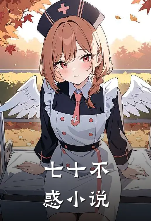 七十不惑小说