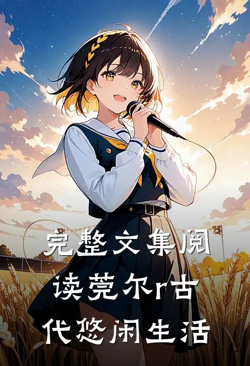 完整文集阅读莞尔r古代悠闲生活