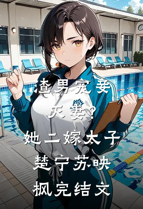 渣男宠妾灭妻？她二嫁太子楚宁苏映枫完结文