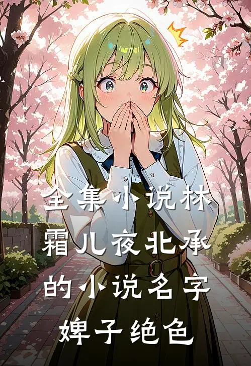 全集小说林霜儿夜北承的小说名字婢子绝色