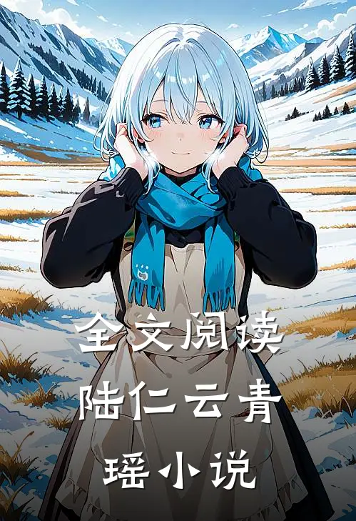 全文阅读陆仁云青瑶小说