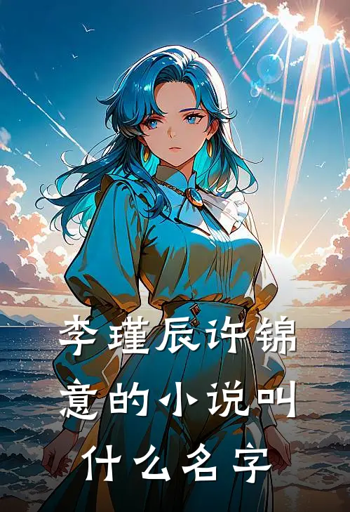 李瑾辰许锦意的小说叫什么名字