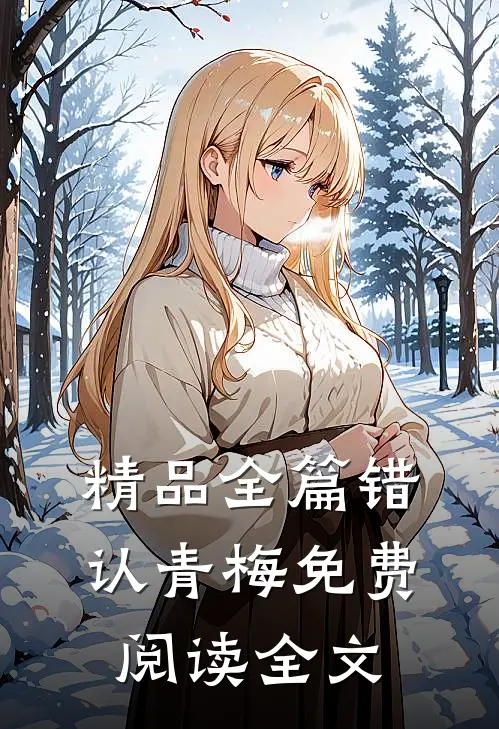 精品全篇错认青梅免费阅读全文