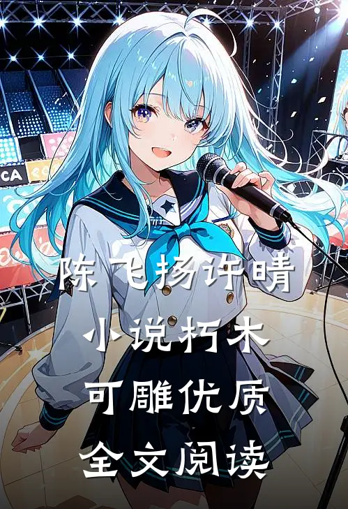陈飞扬许晴小说朽木可雕优质全文阅读