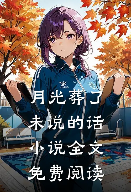 月光葬了未说的话小说全文免费阅读
