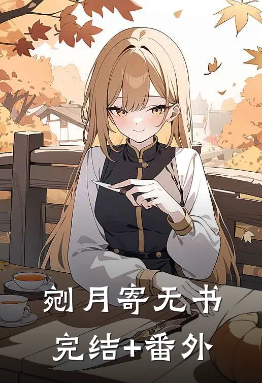 剜月寄无书完结+番外
