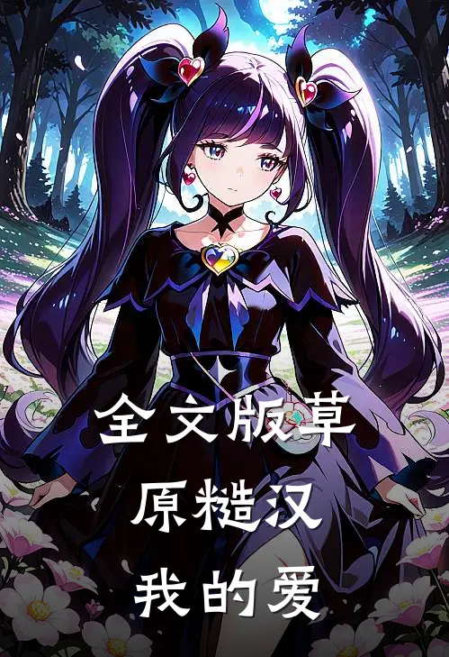 全文版草原糙汉，我的爱