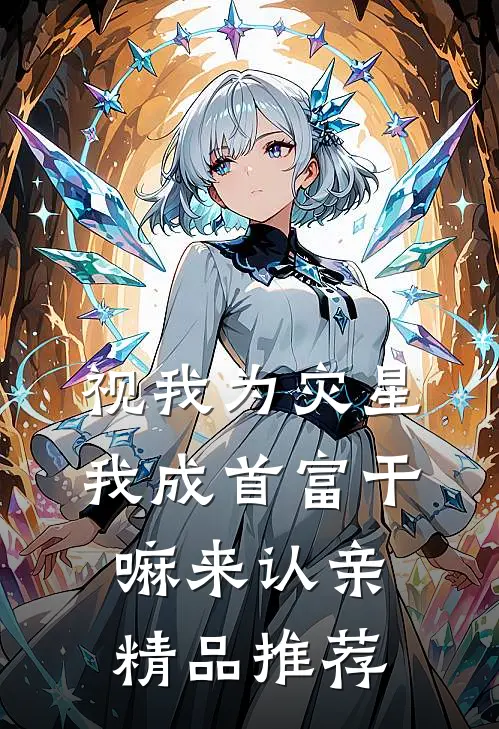 视我为灾星,我成首富干嘛来认亲精品推荐