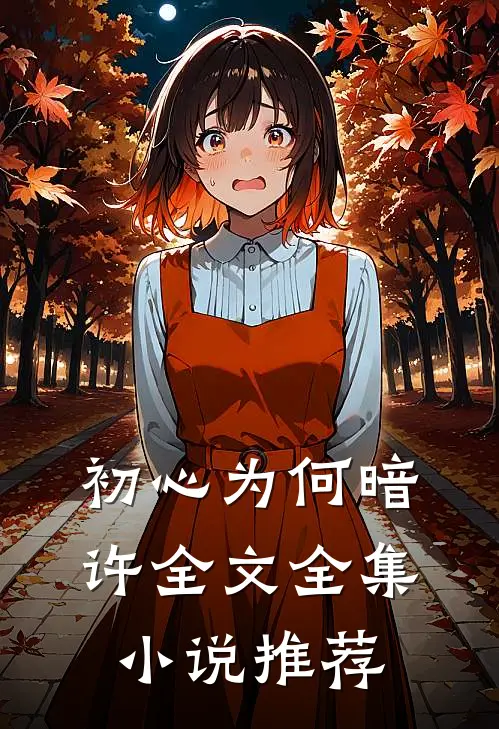 初心为何暗许全文全集小说推荐