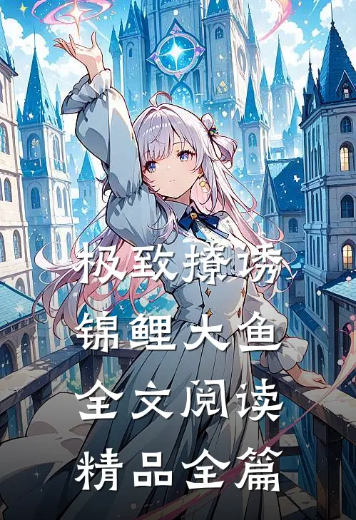 极致撩诱锦鲤大鱼全文阅读精品全篇