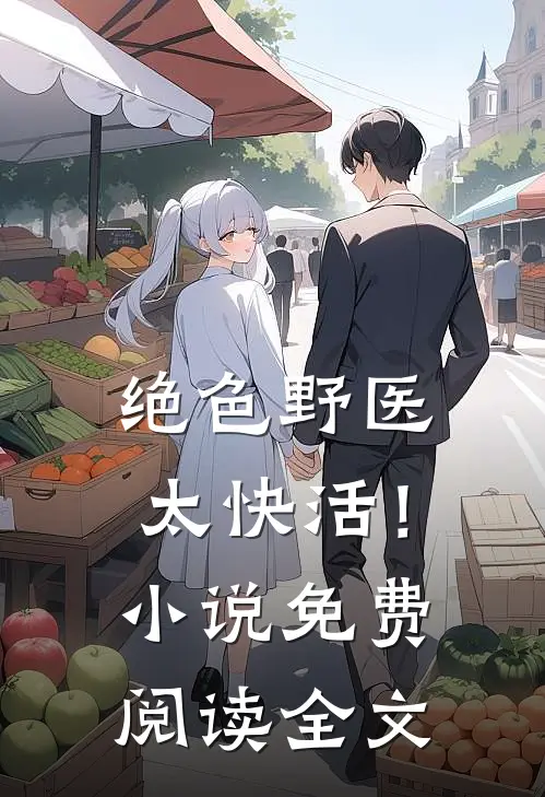 绝色野医太快活！小说免费阅读全文