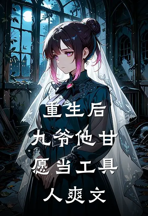 重生后，九爷他甘愿当工具人爽文
