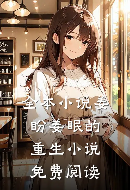 全本小说姜盼姜眠的重生小说免费阅读