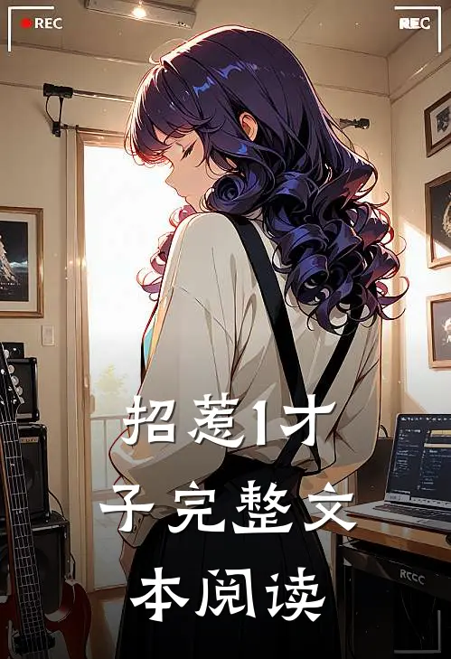 招惹1才子完整文本阅读
