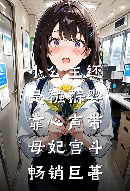 小公主还是襁褓婴，靠心声带母妃宫斗畅销巨著