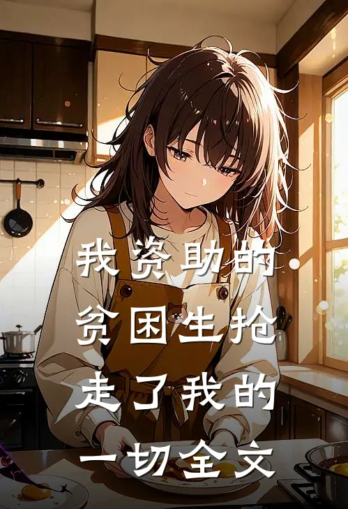 我资助的贫困生抢走了我的一切全文