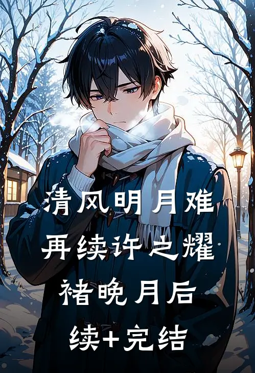 清风明月难再续许之耀褚晚月后续+完结