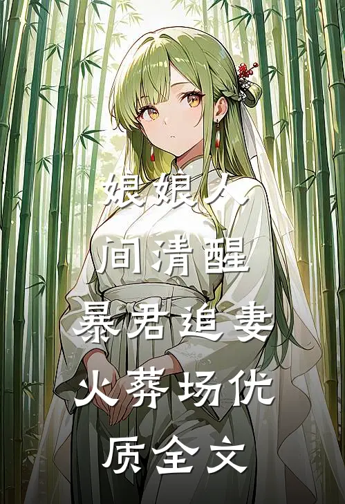 娘娘人间清醒，暴君追妻火葬场优质全文