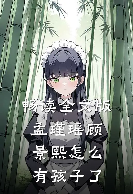 畅读全文版孟瑾瑶顾景熙怎么有孩子了
