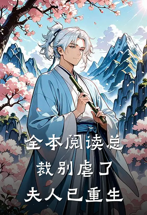 全本阅读总裁别虐了，夫人已重生