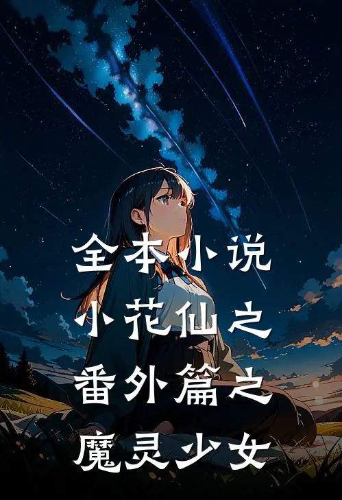 全本小说小花仙之番外篇之魔灵少女