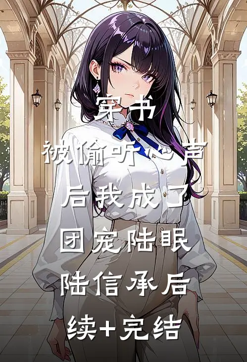 穿书：被偷听心声后我成了团宠陆眠陆信承后续+完结