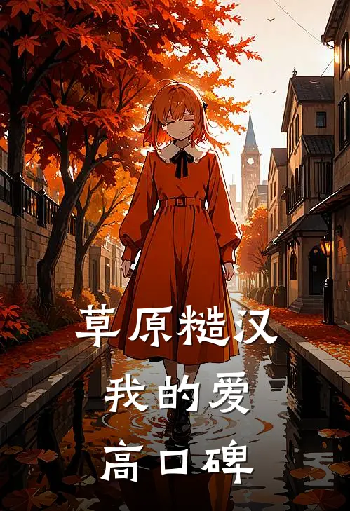 草原糙汉，我的爱高口碑