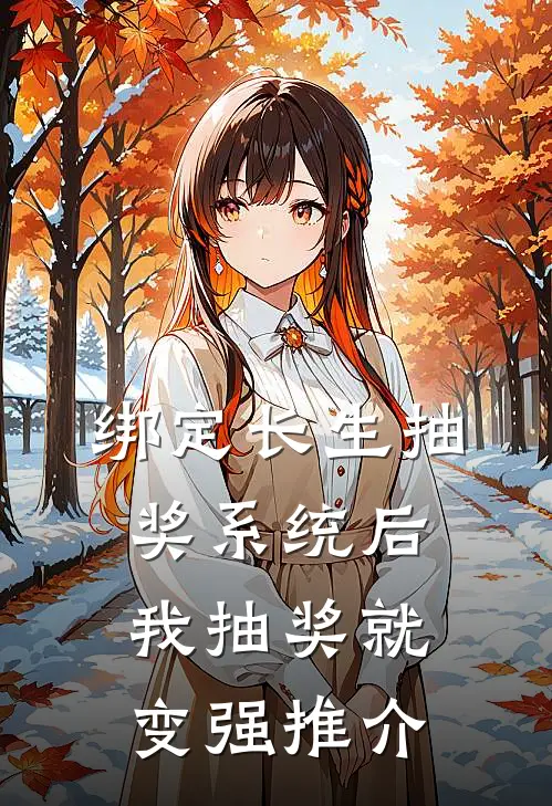 绑定长生抽奖系统后，我抽奖就变强推介