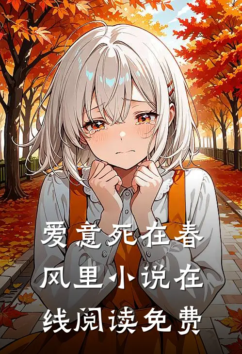 爱意死在春风里小说在线阅读免费