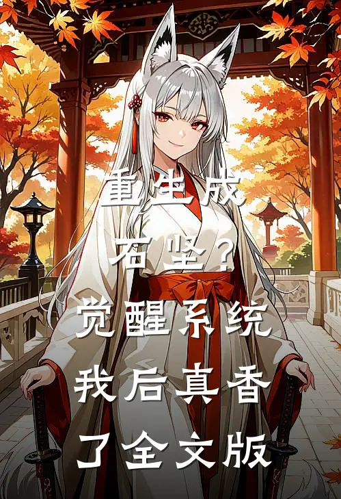 重生成石坚？觉醒系统我后真香了全文版