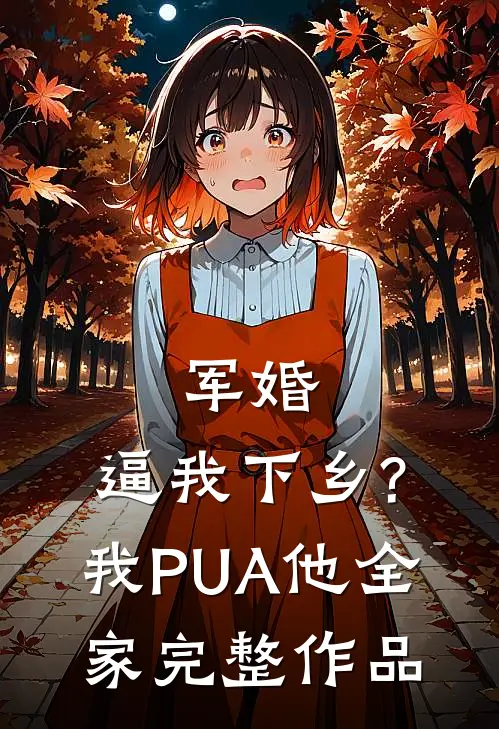 军婚:逼我下乡?我PUA他全家完整作品