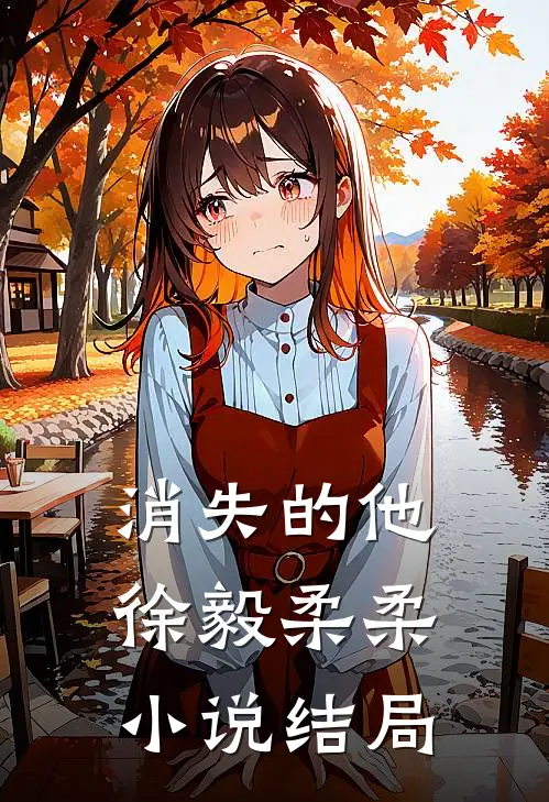 消失的他徐毅柔柔小说结局