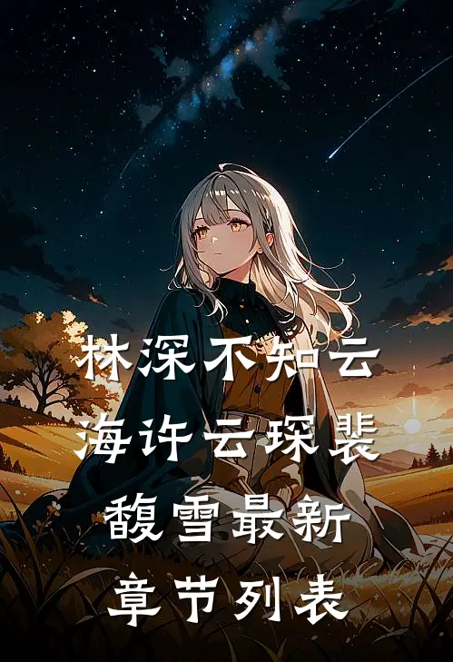 林深不知云海许云琛裴馥雪最新章节列表