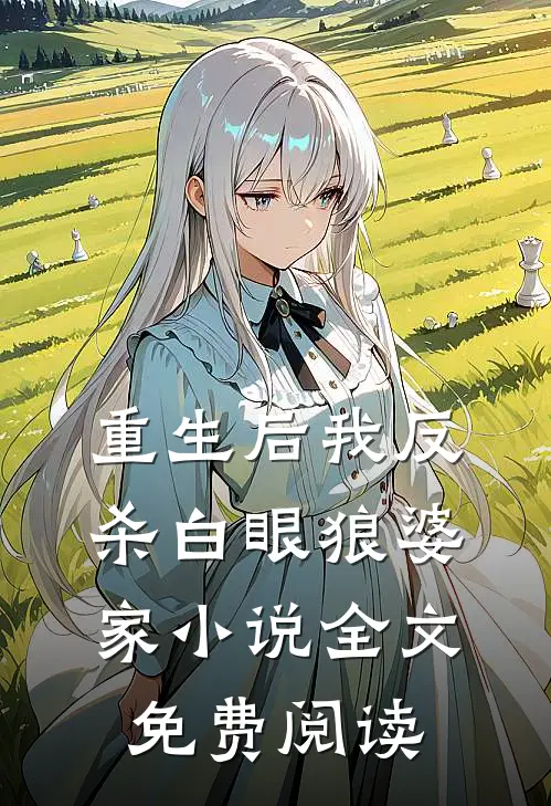 重生后我反杀白眼狼婆家全文免费阅读