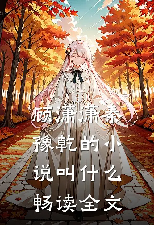 顾潇潇秦豫乾的小说叫什么畅读全文