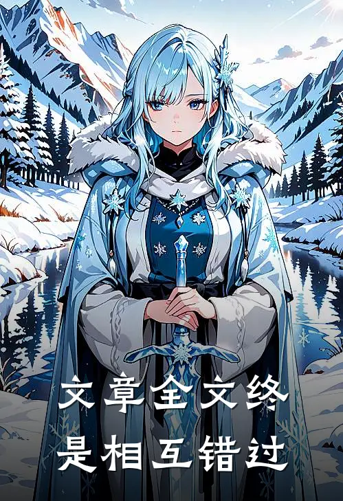 文章全文终是相互错过