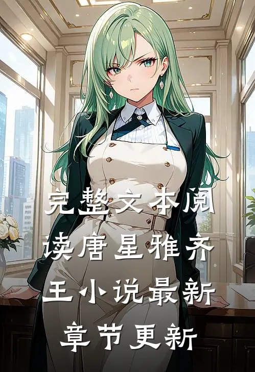 完整文本阅读唐星雅齐王小说最新章节更新