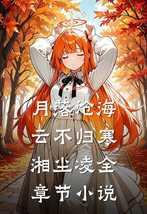 月落沧海云不归寒湘尘凌全章节小说