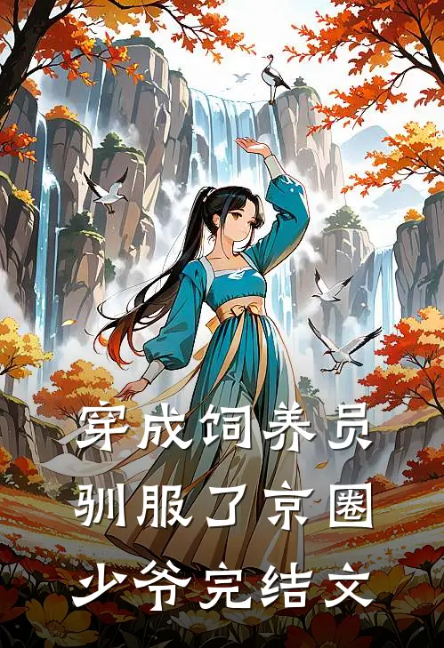 穿成饲养员驯服了京圈少爷完结文