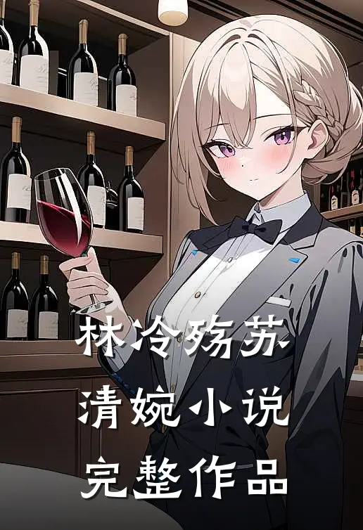 林冷殇苏清婉小说完整作品