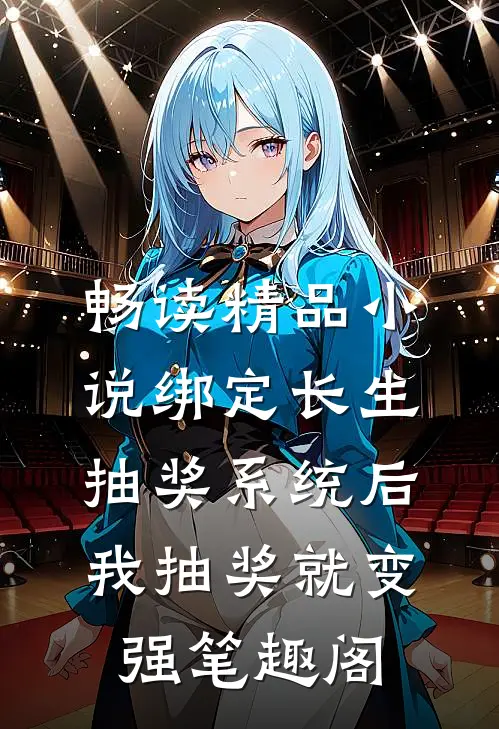 畅读精品小说绑定长生抽奖系统后,我抽奖就变强笔趣阁