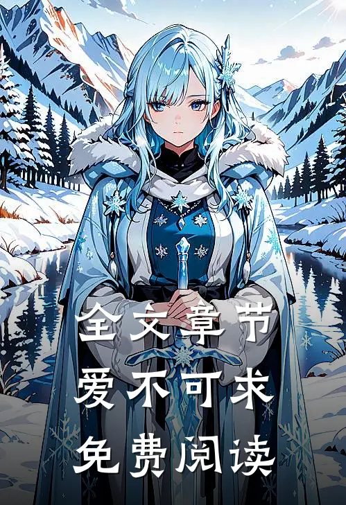 全文章节爱不可求免费阅读