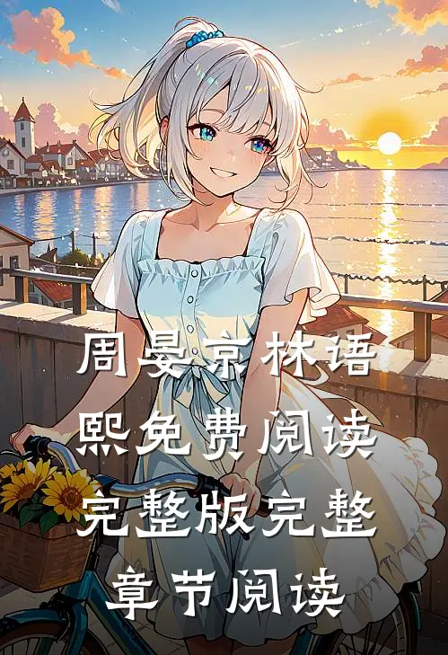 周晏京林语熙免费阅读完整版完整章节阅读