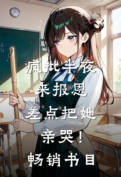 疯批半夜来报恩，差点把她亲哭！畅销书目