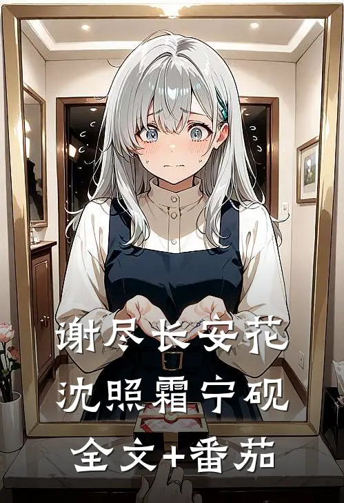 谢尽长安花沈照霜宁砚全文+番茄
