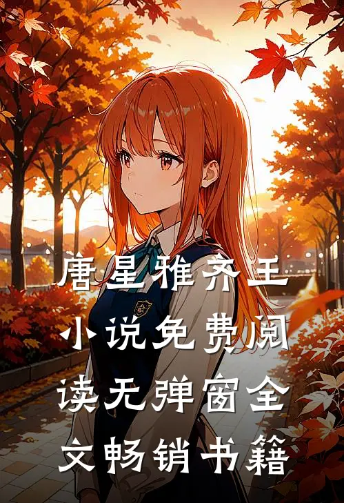 唐星雅齐王小说免费阅读无弹窗全文畅销书籍