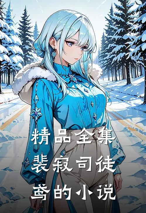 精品全集裴寂司徒鸢的小说